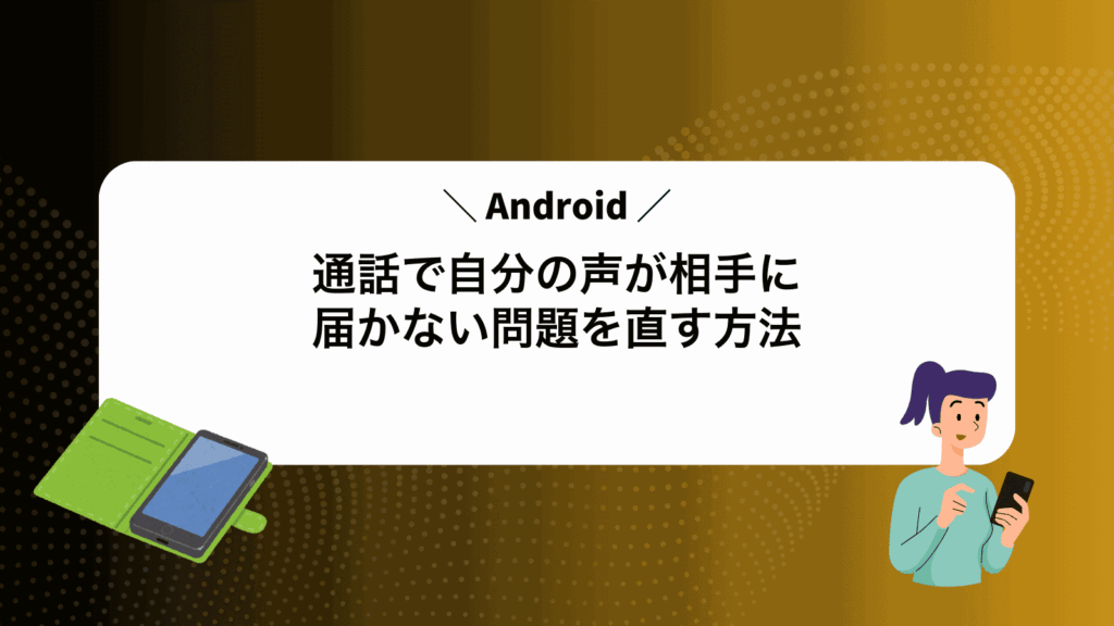 Android通話で自分の声が相手に届かない問題を直す方法