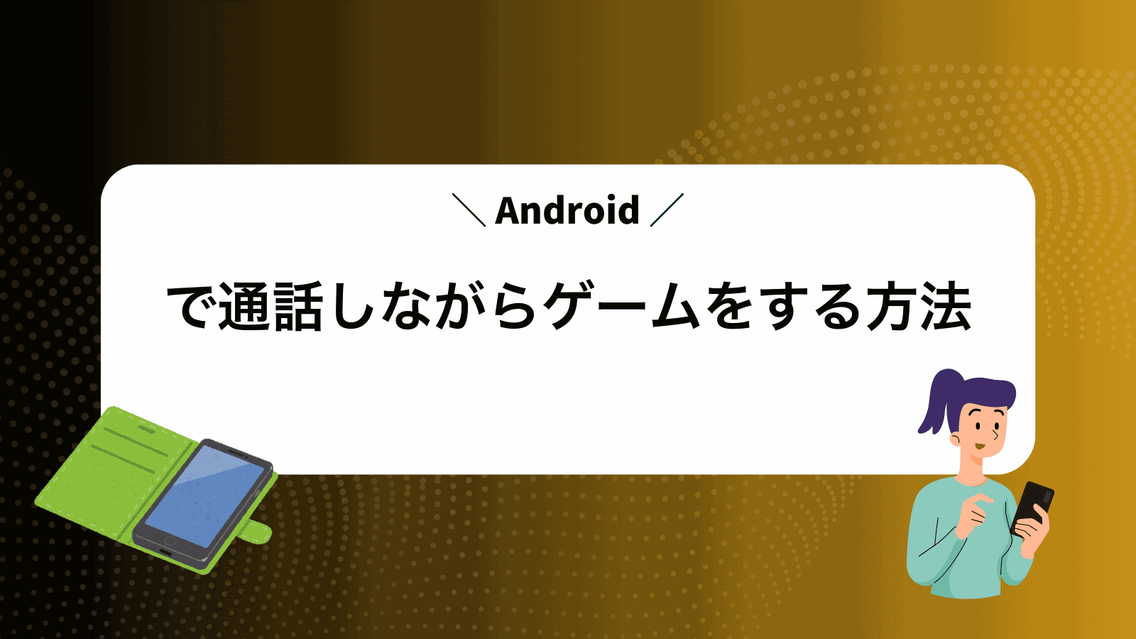 Androidで通話しながらゲームをする方法
