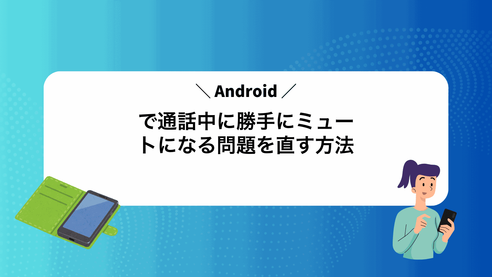 Androidで通話中に勝手にミュートになる問題を直す方法