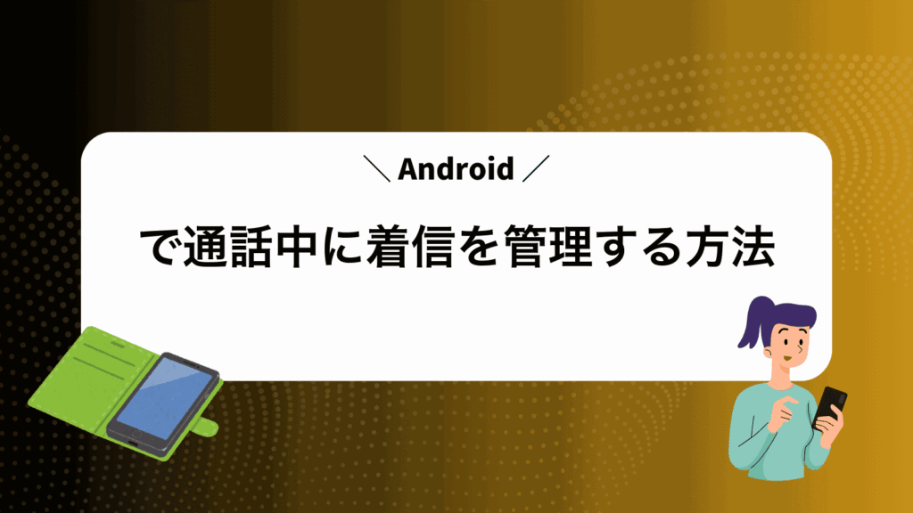 Androidで通話中に着信を管理する方法