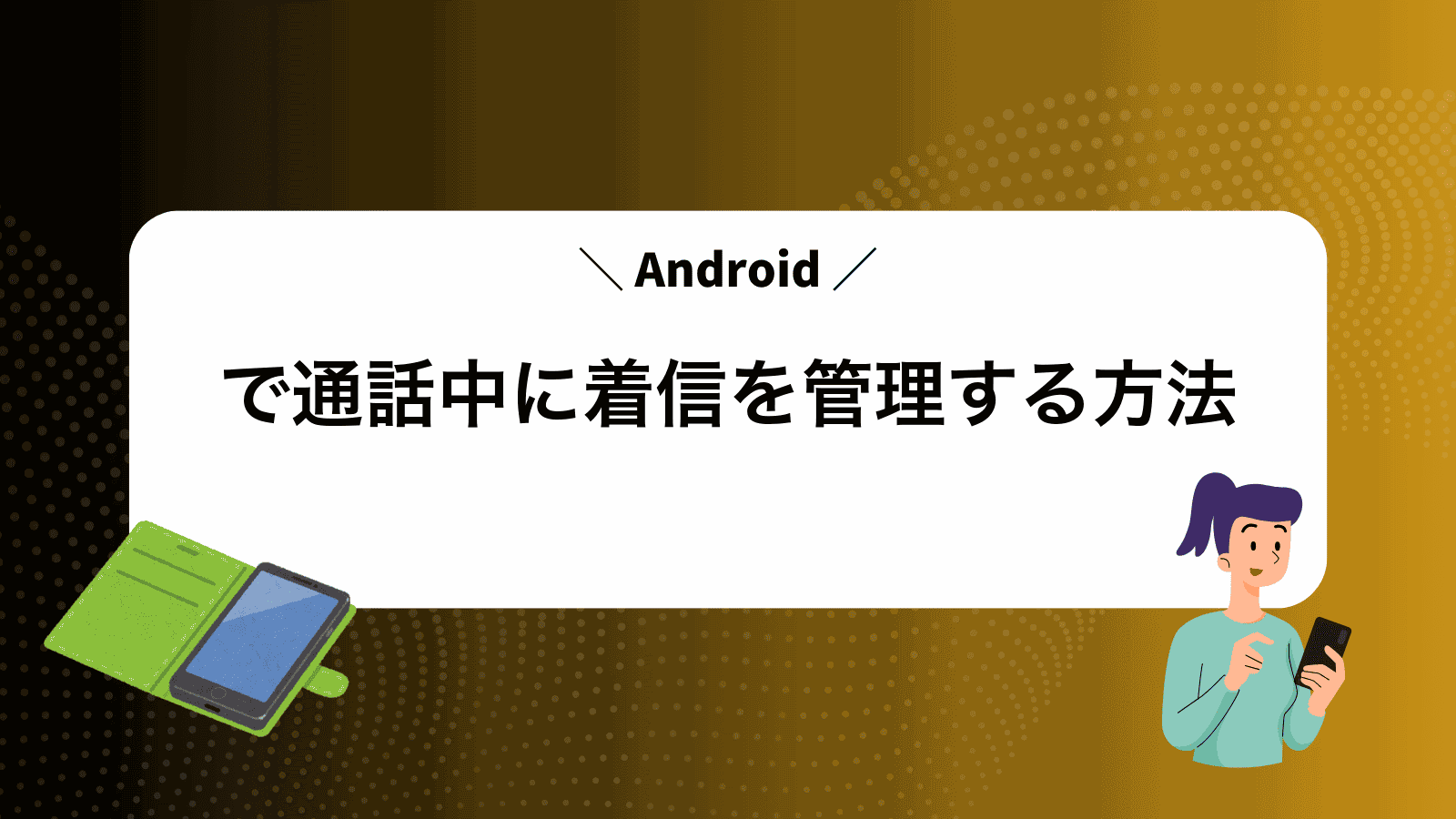 Androidで通話中に着信を管理する方法
