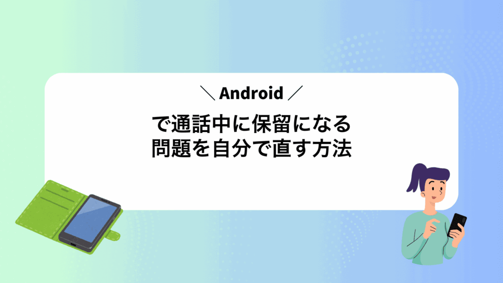 Androidで通話中に保留になる問題を自分で直す方法
