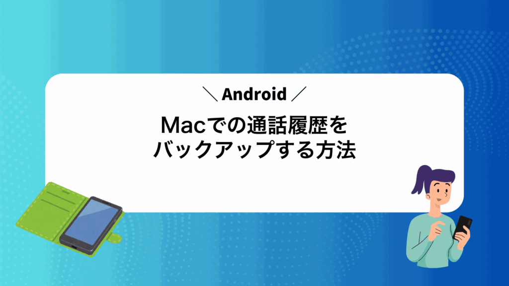 MacでAndroidの通話履歴をバックアップする方法