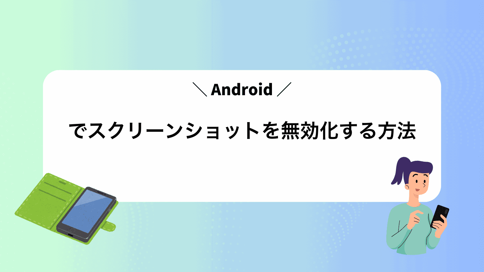 Androidでスクリーンショットを無効化する方法