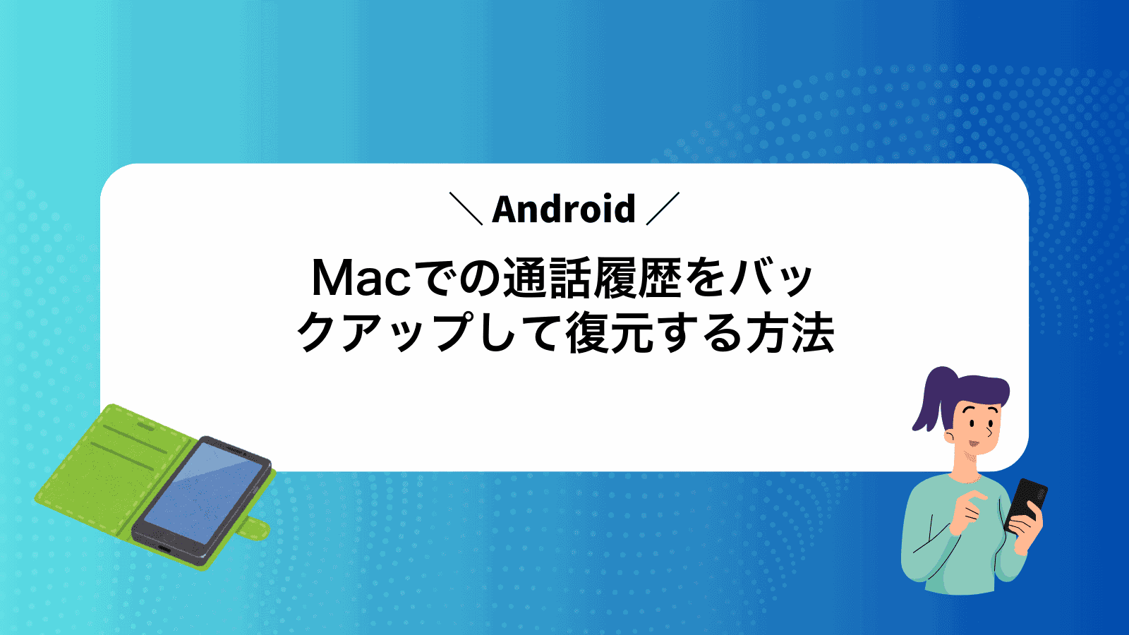 MacでAndroidの通話履歴をバックアップして復元する方法