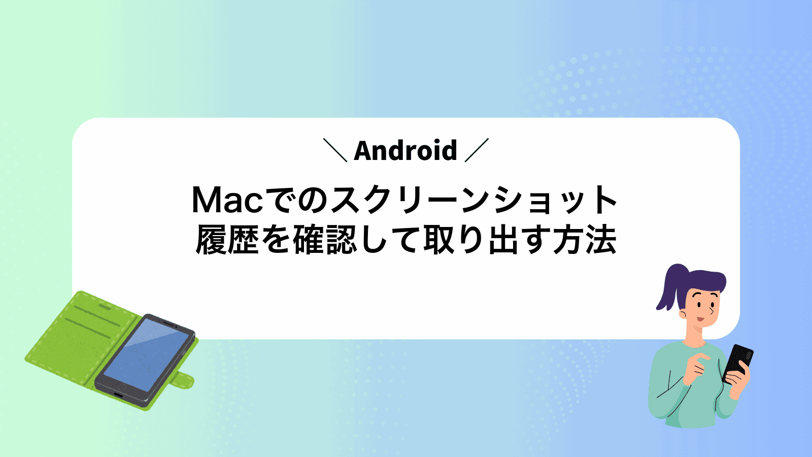 MacでAndroidのスクリーンショット履歴を確認して取り出す方法