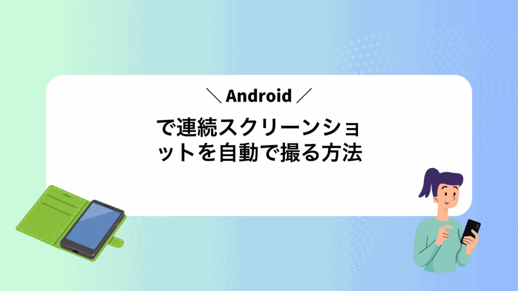 Androidで連続スクリーンショットを自動で撮る方法