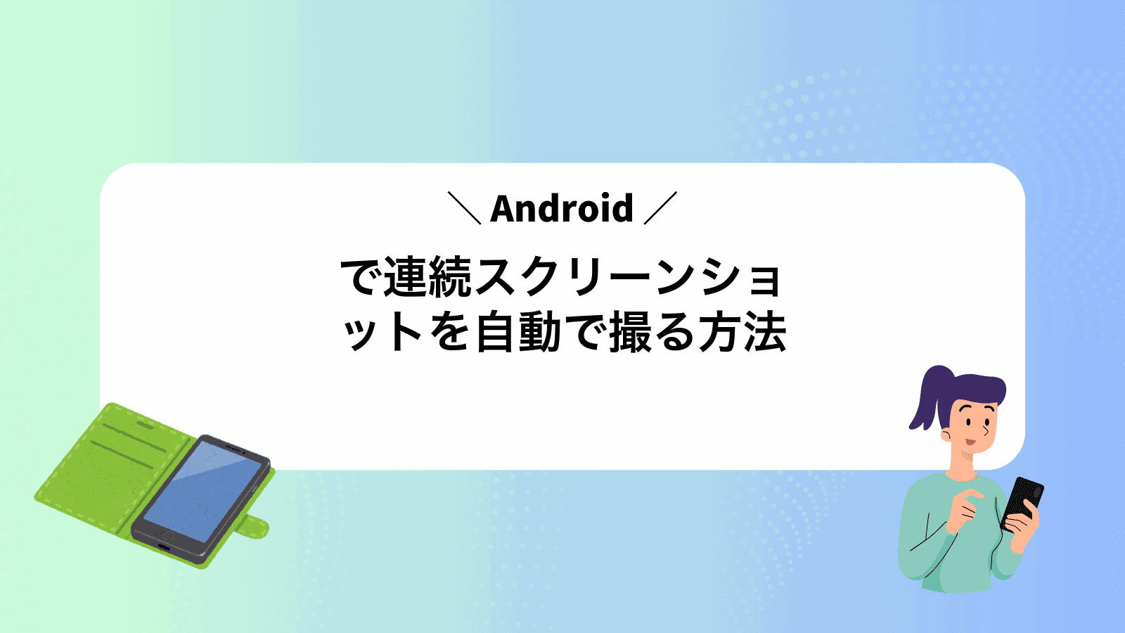 Androidで連続スクリーンショットを自動で撮る方法