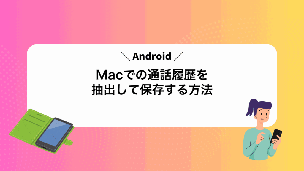 MacでAndroidの通話履歴を抽出して保存する方法