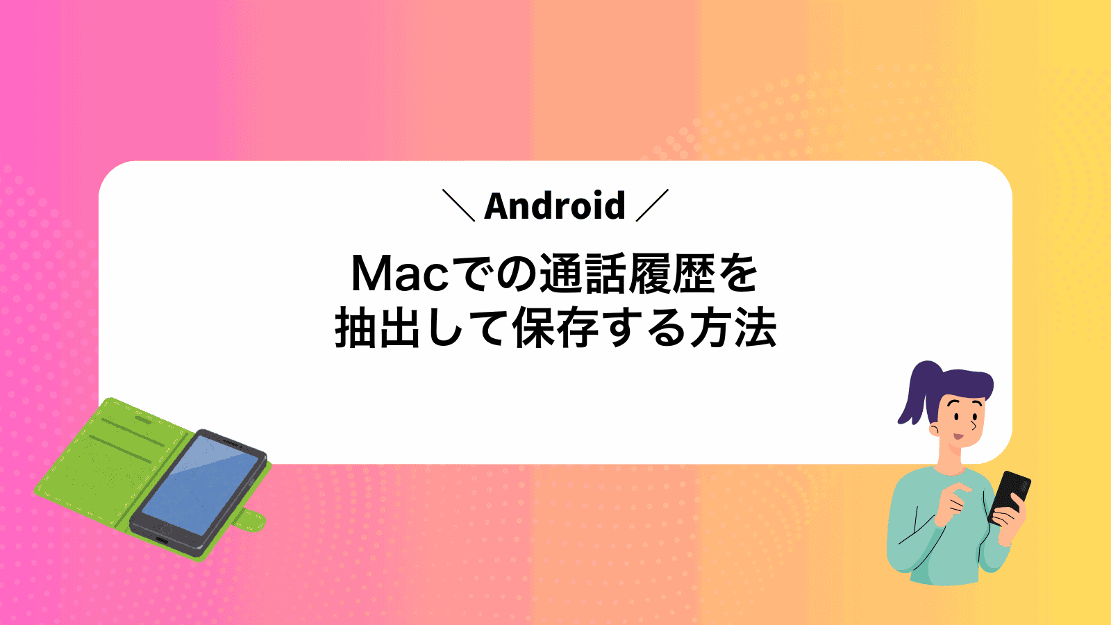 MacでAndroidの通話履歴を抽出して保存する方法