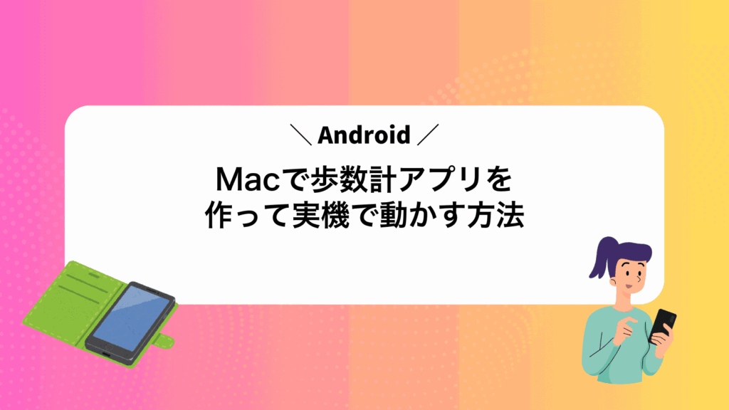 MacでAndroid歩数計アプリを作って実機で動かす方法