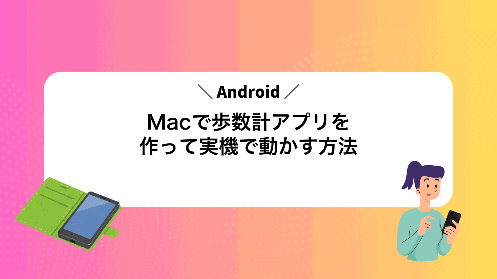 MacでAndroid歩数計アプリを作って実機で動かす方法