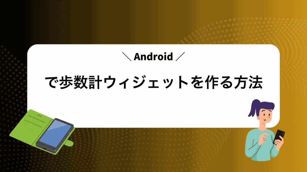 Androidで歩数計ウィジェットを作る方法