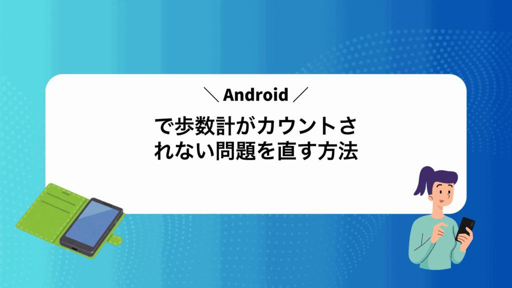 Androidで歩数計がカウントされない問題を直す方法
