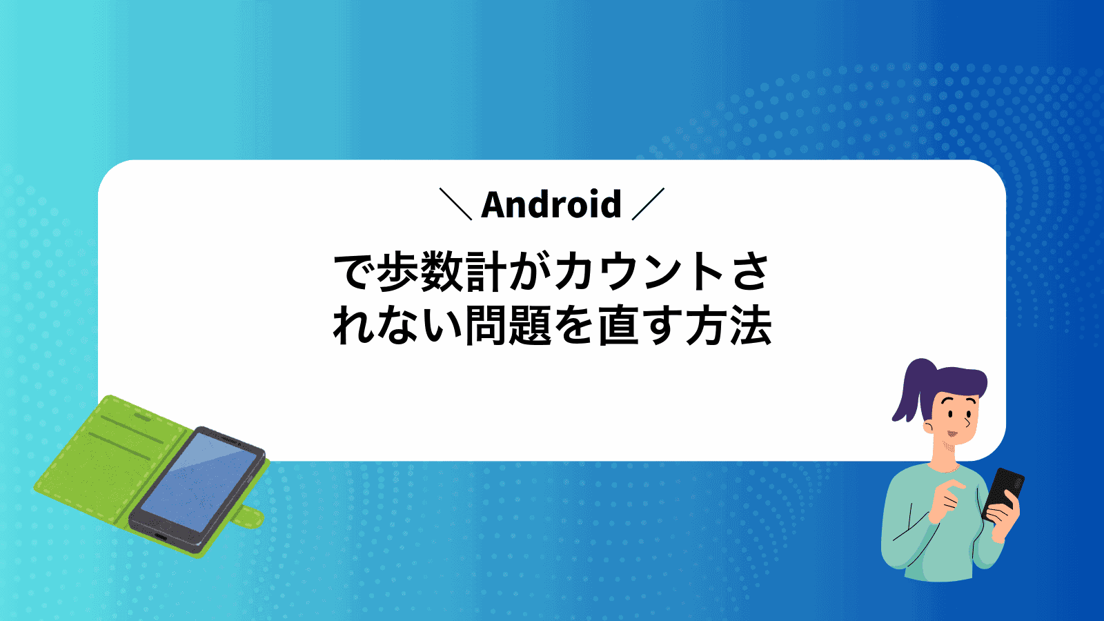 Androidで歩数計がカウントされない問題を直す方法