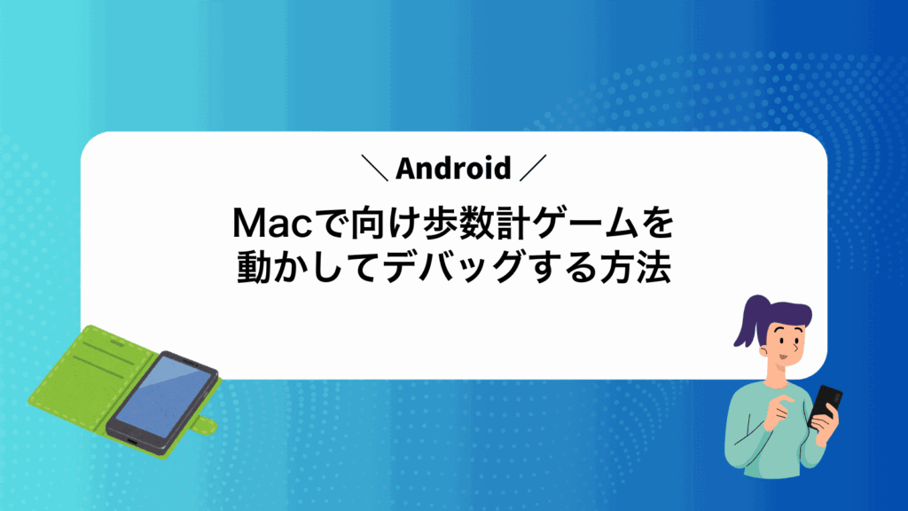 MacでAndroid向け歩数計ゲームを動かしてデバッグする方法