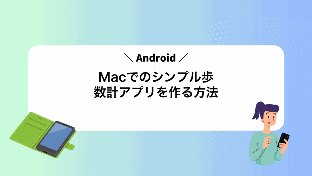 MacでAndroidのシンプル歩数計アプリを作る方法