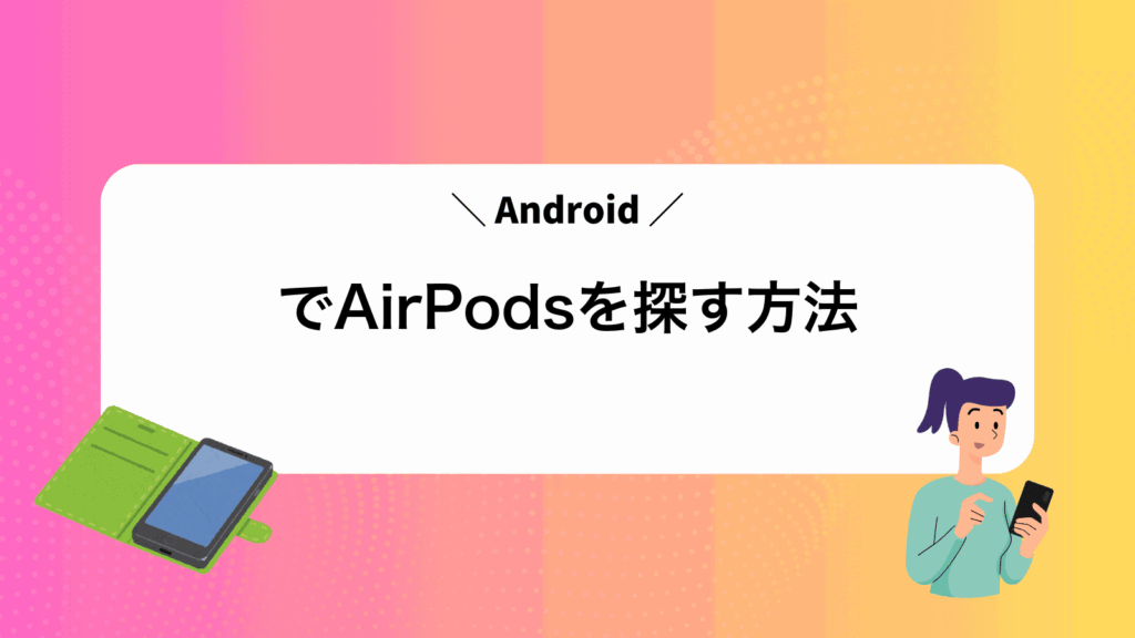 AndroidでAirPodsを探す方法