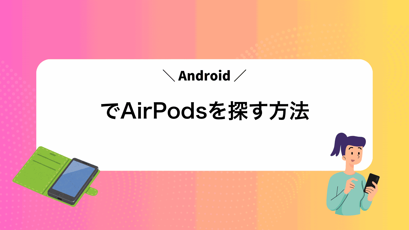 AndroidでAirPodsを探す方法