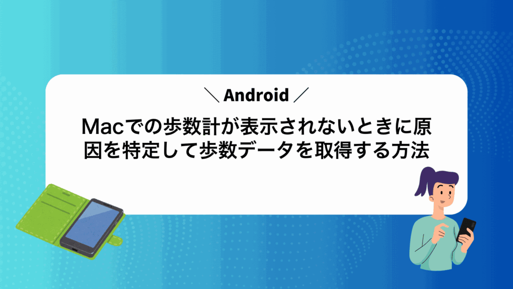 MacでAndroidの歩数計が表示されないときに原因を特定して歩数データを取得する方法