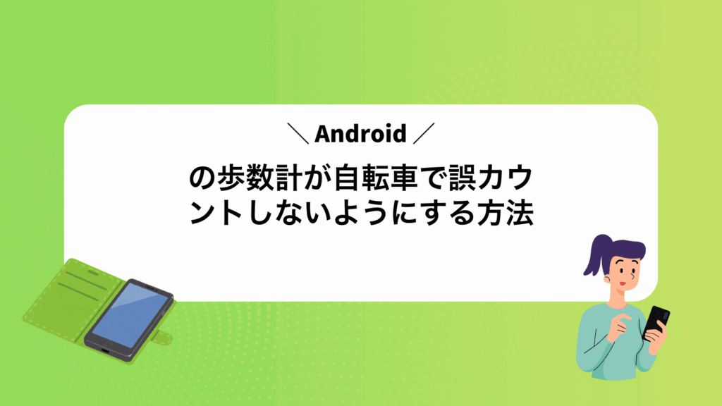 Androidの歩数計が自転車で誤カウントしないようにする方法