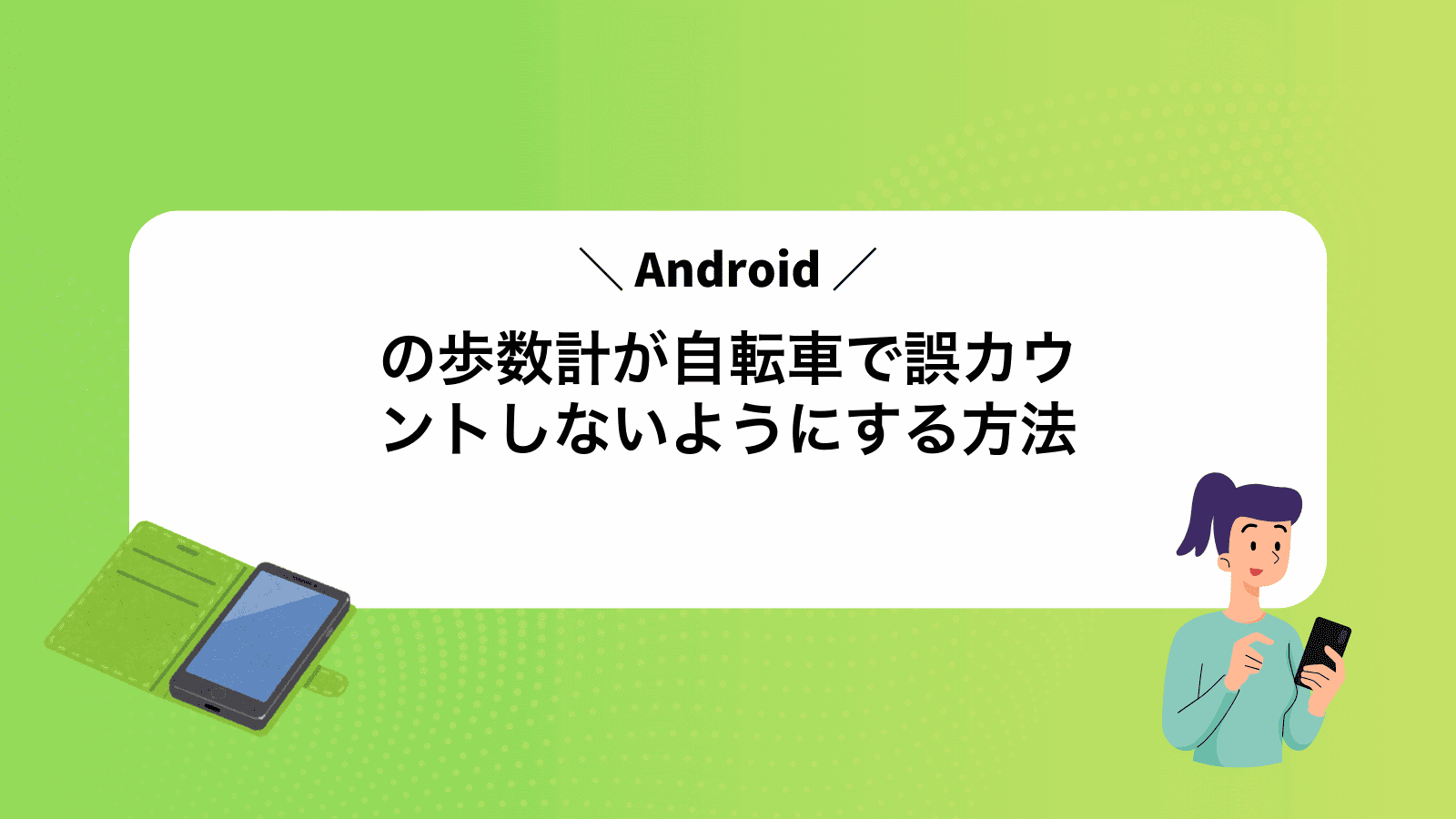 Androidの歩数計が自転車で誤カウントしないようにする方法