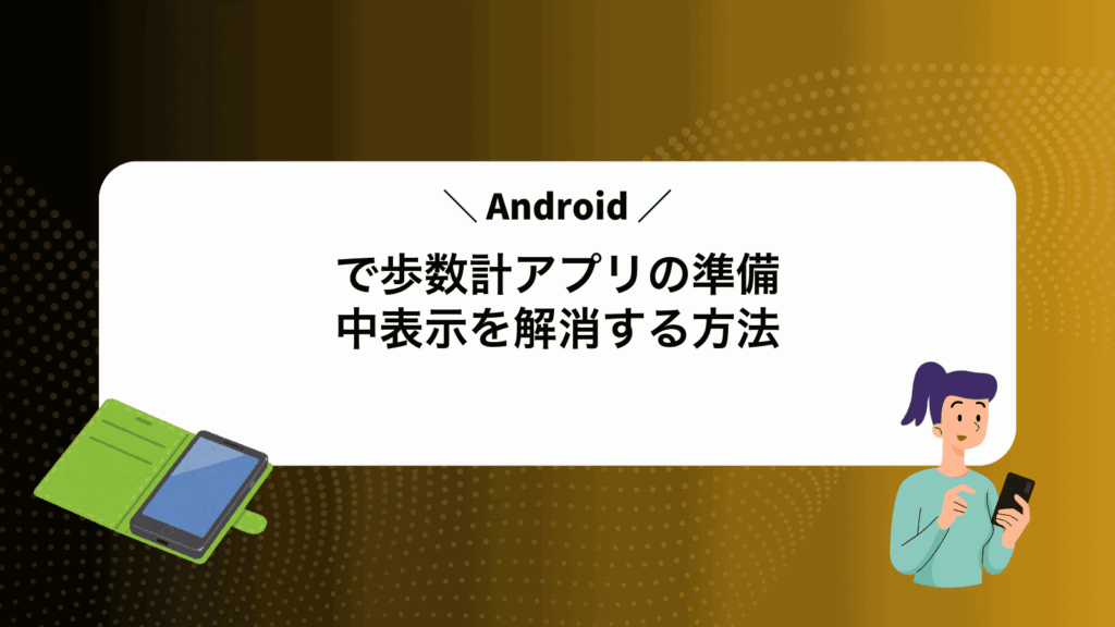 Androidで歩数計アプリの準備中表示を解消する方法