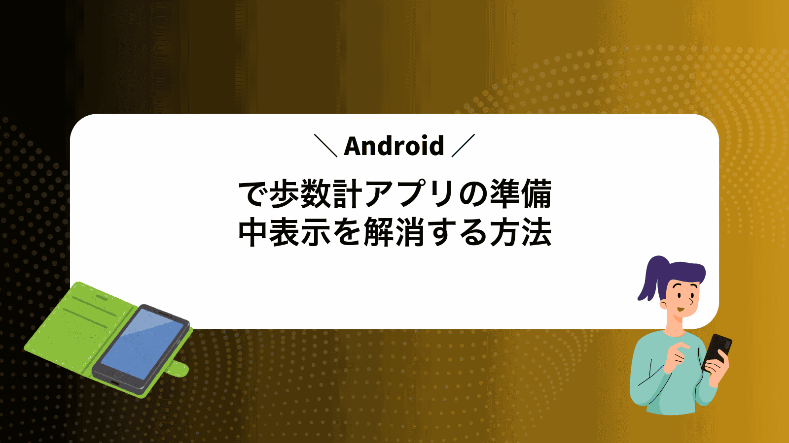 Androidで歩数計アプリの準備中表示を解消する方法