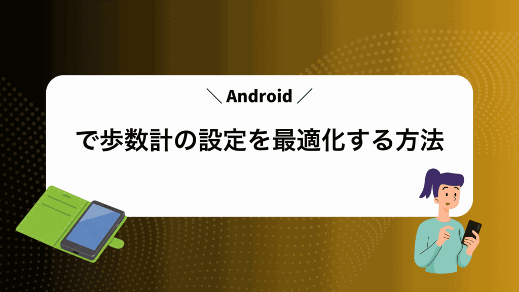 Androidで歩数計の設定を最適化する方法