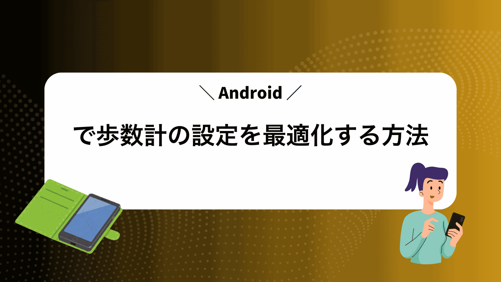 Androidで歩数計の設定を最適化する方法