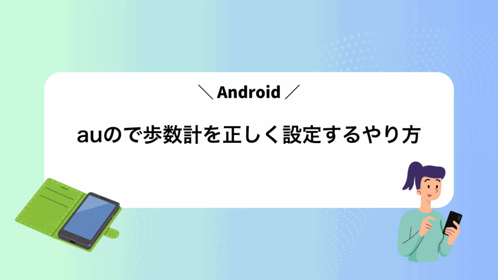 auのAndroidで歩数計を正しく設定するやり方