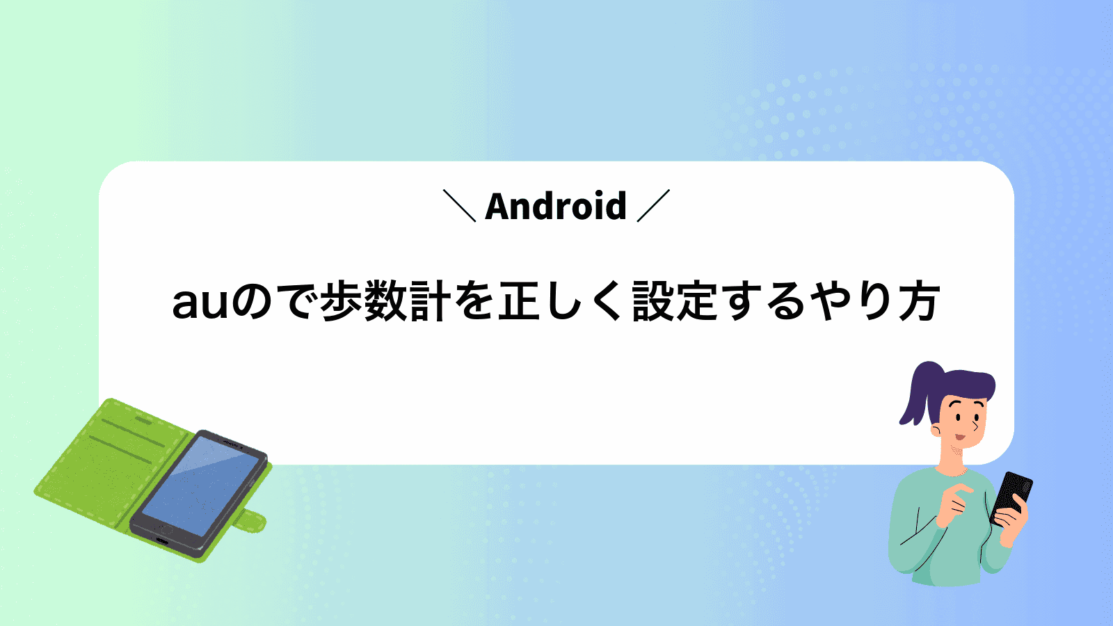 auのAndroidで歩数計を正しく設定するやり方