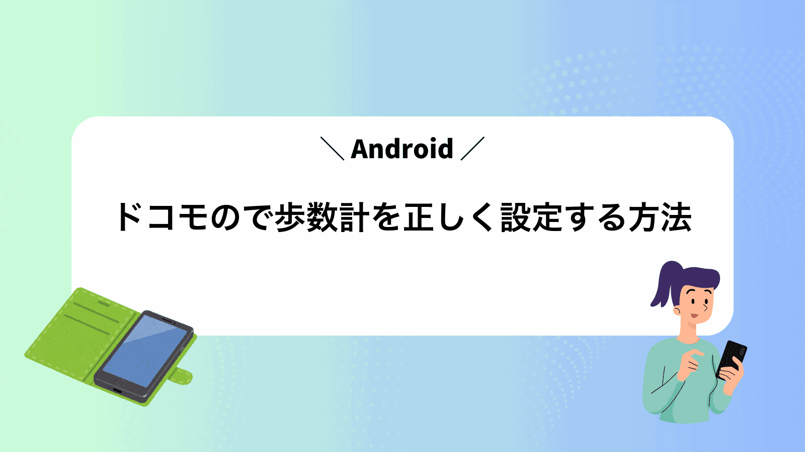 ドコモのAndroidで歩数計を正しく設定する方法