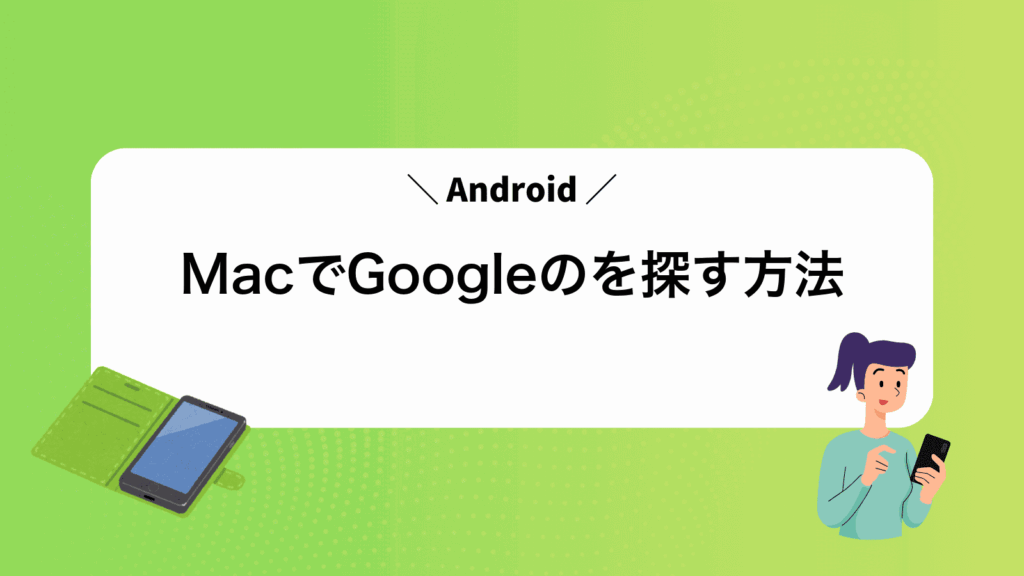 MacでGoogleのAndroidを探す方法