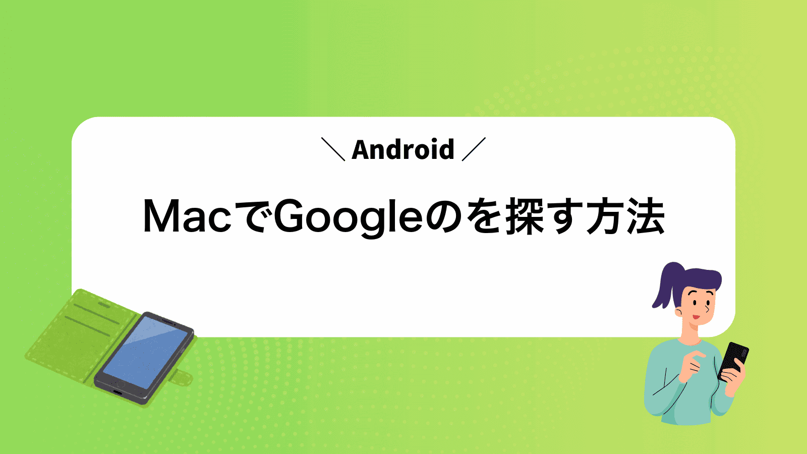 MacでGoogleのAndroidを探す方法