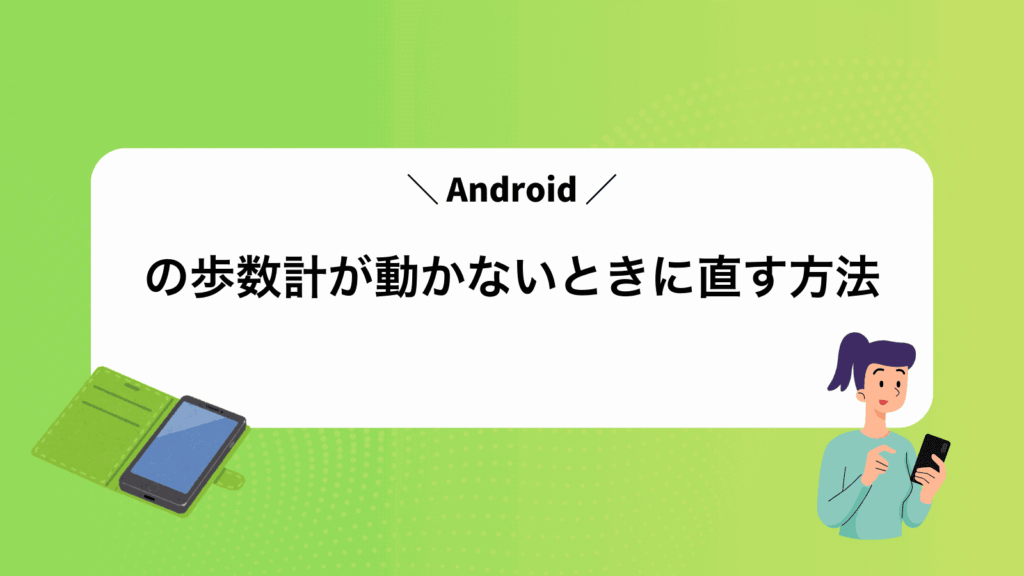 Androidの歩数計が動かないときに直す方法