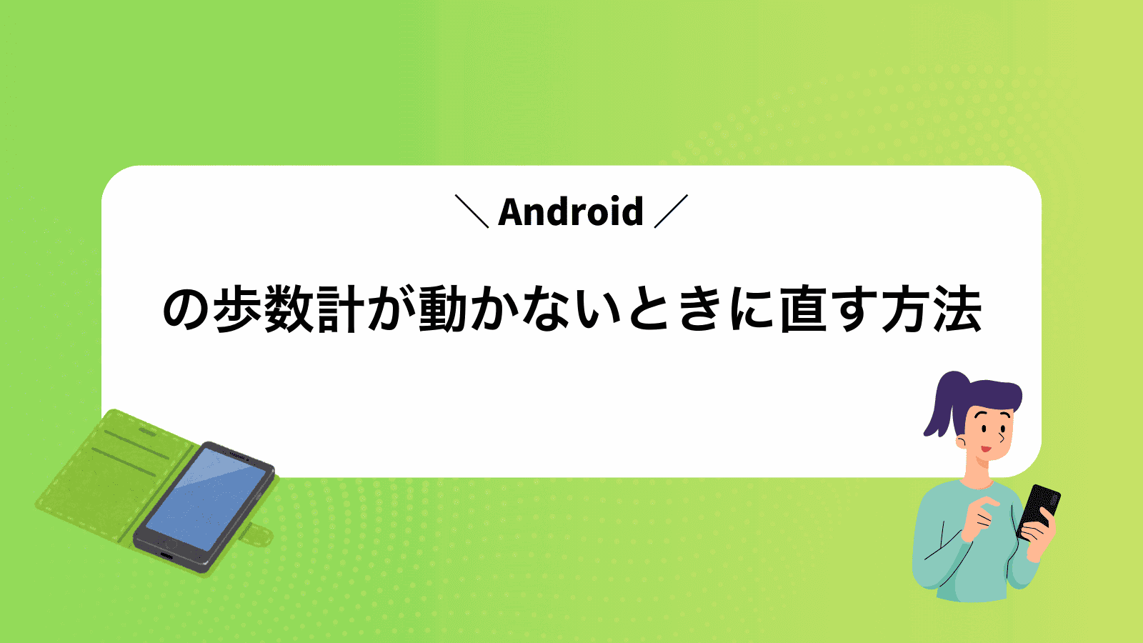Androidの歩数計が動かないときに直す方法