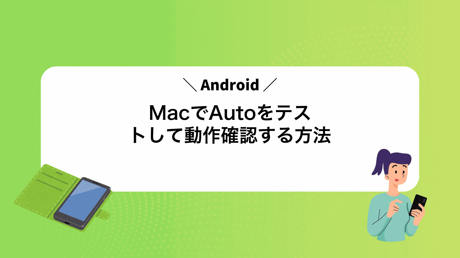 MacでAndroidAutoをテストして動作確認する方法