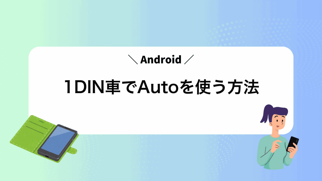 1DIN車でAndroidAutoを使う方法