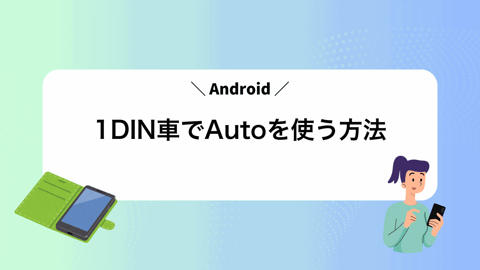 1DIN車でAndroidAutoを使う方法