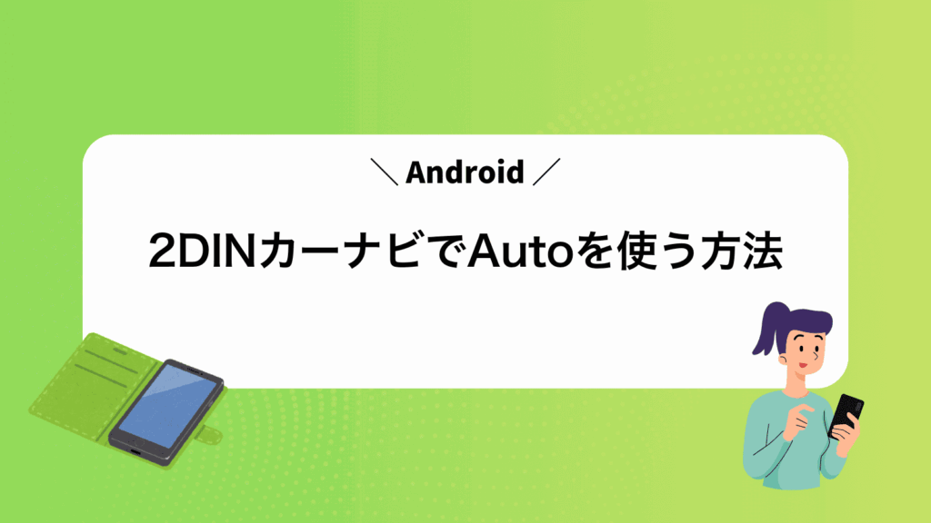 2DINカーナビでAndroidAutoを使う方法