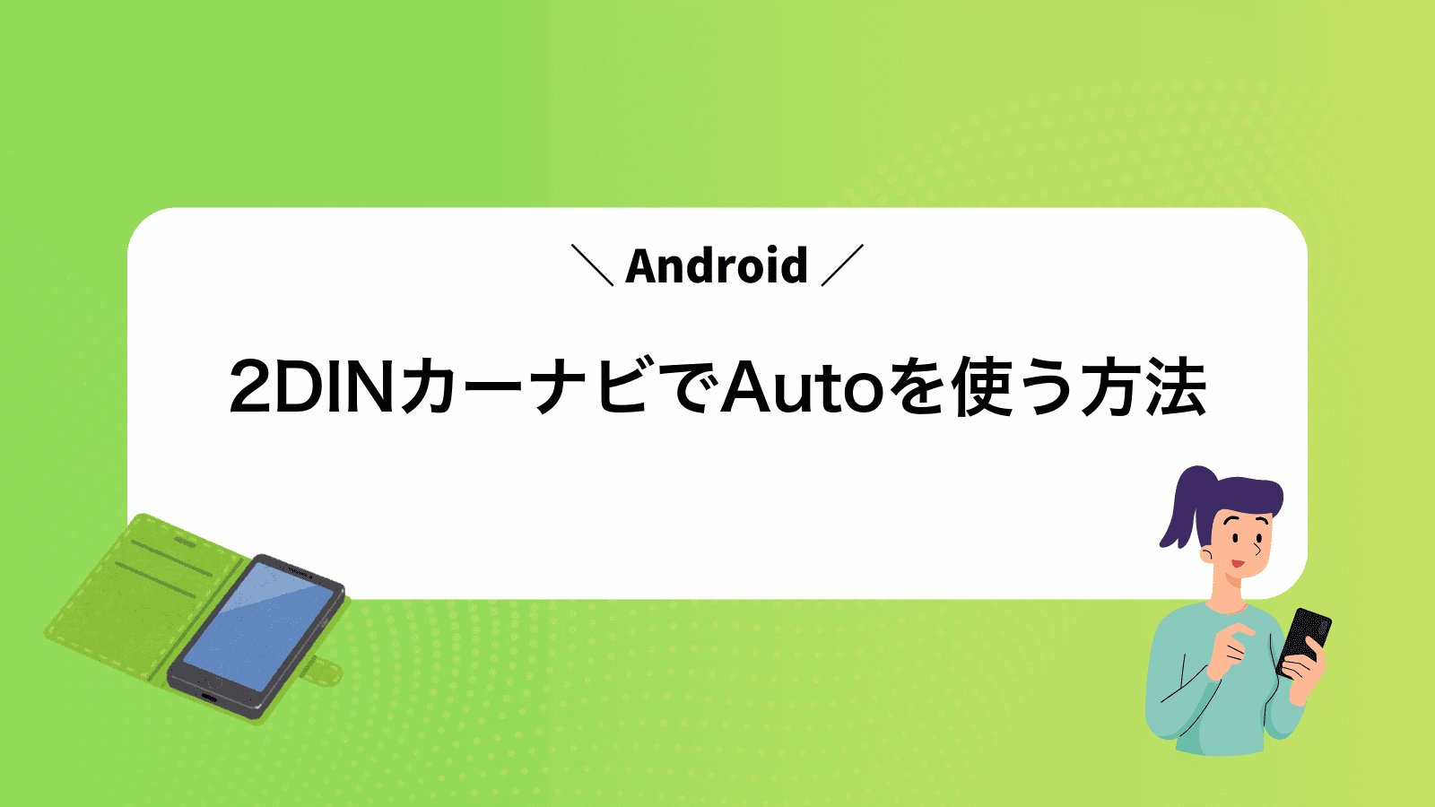 2DINカーナビでAndroidAutoを使う方法