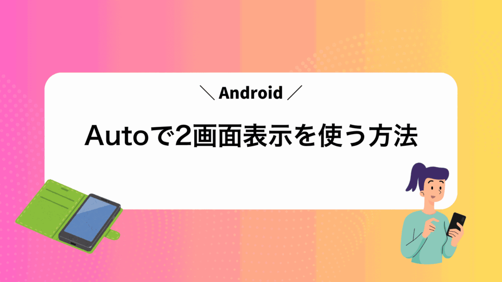 AndroidAutoで2画面表示を使う方法