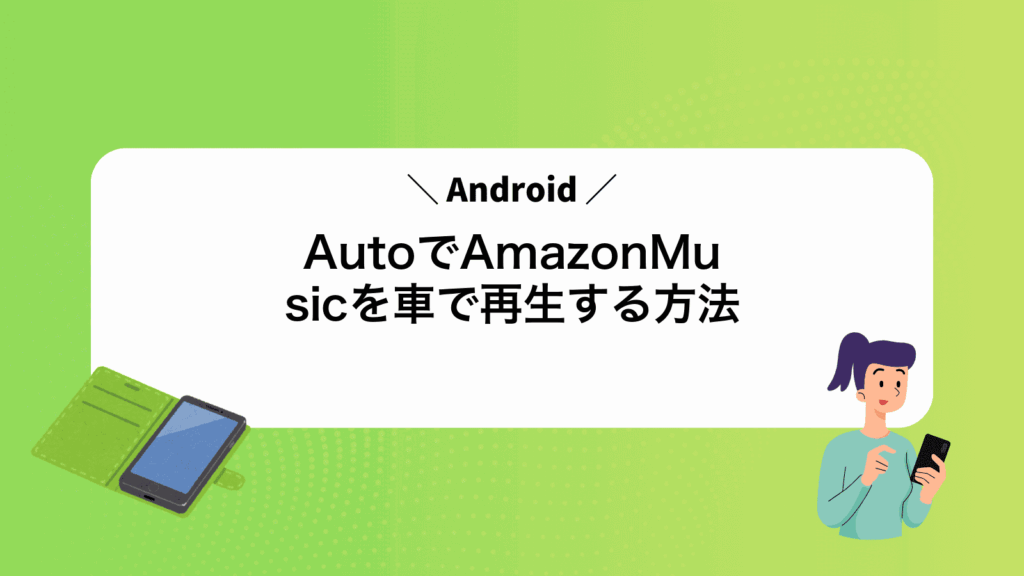 AndroidAutoでAmazonMusicを車で再生する方法