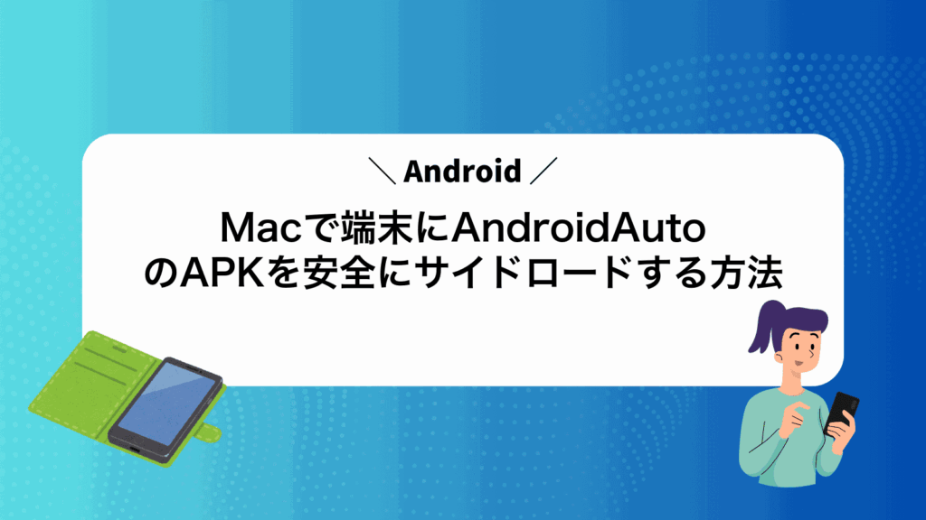 MacでAndroid端末にAndroidAutoのAPKを安全にサイドロードする方法