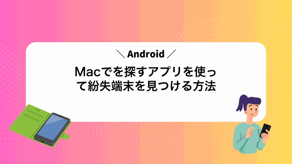 MacでAndroidを探すアプリを使って紛失端末を見つける方法