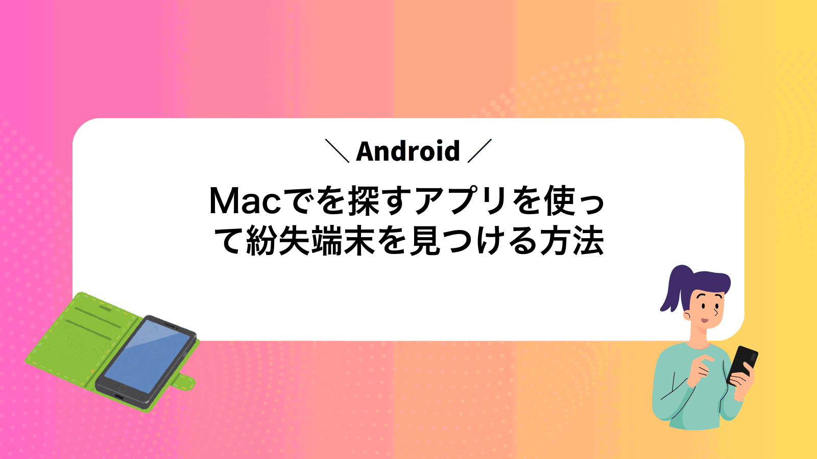 MacでAndroidを探すアプリを使って紛失端末を見つける方法