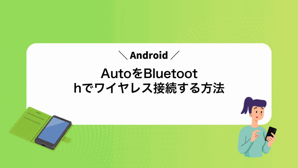 AndroidAutoをBluetoothでワイヤレス接続する方法