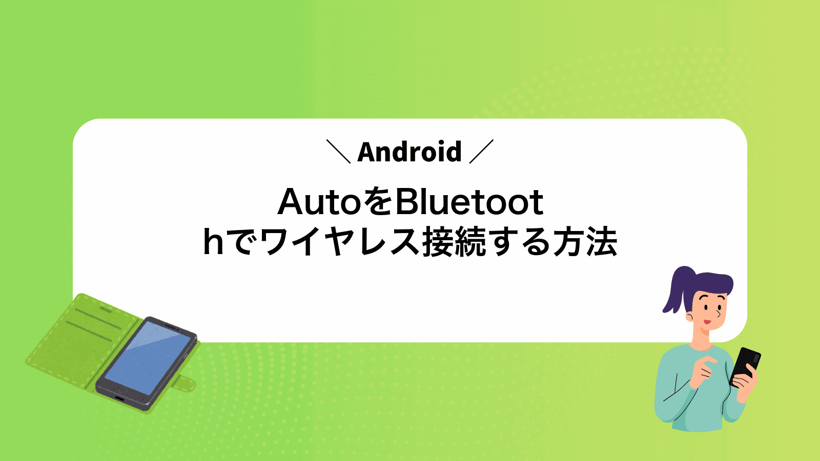 AndroidAutoをBluetoothでワイヤレス接続する方法