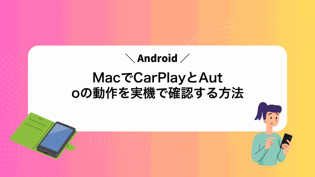 MacでCarPlayとAndroidAutoの動作を実機で確認する方法